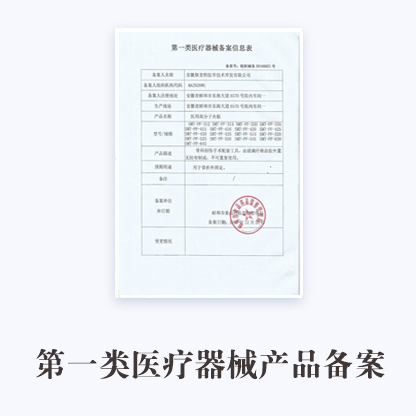 一類醫療器械產品生產備案許可